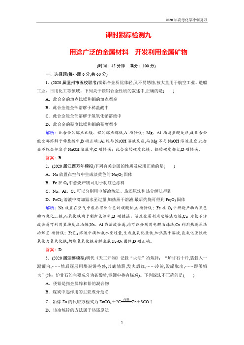 2020高考化学 跟踪检测 九 用途广泛的金属材料 开发利用金属矿物 含答案