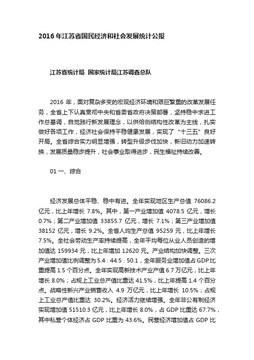 2016年江苏省国民经济和社会发展统计公报