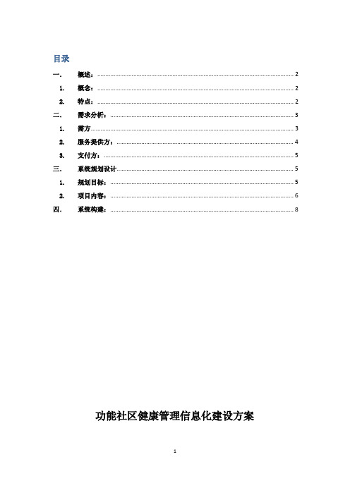 功能社区健康管理信息化建设方案