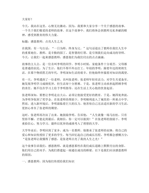 教师感恩故事教育演讲稿