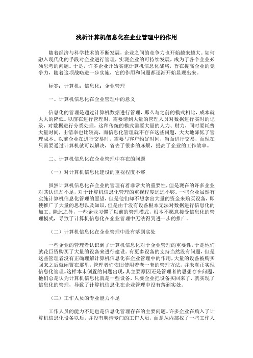 浅析计算机信息化在企业管理中的作用