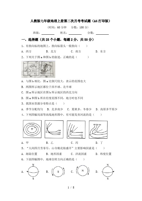 人教版七年级地理上册第二次月考考试题(A4打印版)