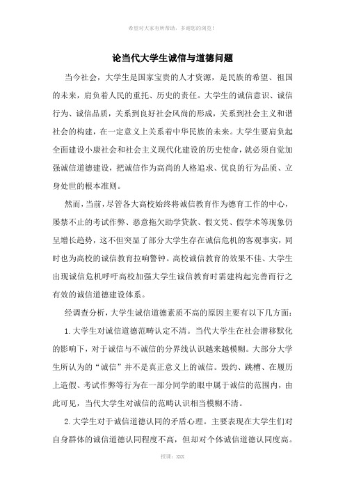 形势与政策——论当代大学生诚信与道德问题