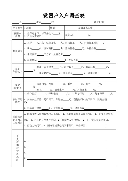 贫困户入户调查表(样表)--