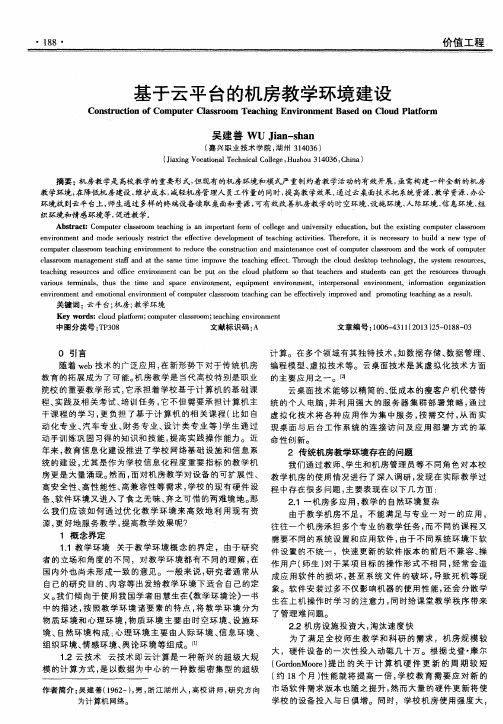 基于云平台的机房教学环境建设