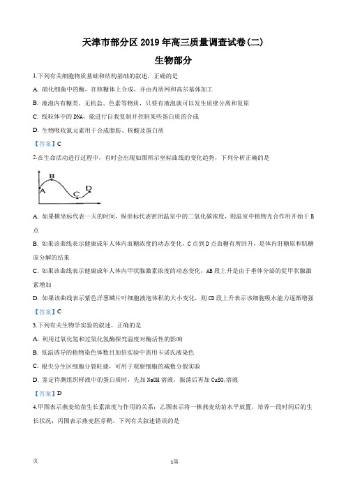 2019届天津市部分区高三下学期质量调查(二模)生物试卷(word版)