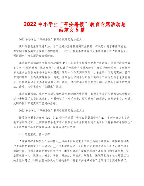 2022中小学生“平安暑假”教育专题活动总结范文5篇