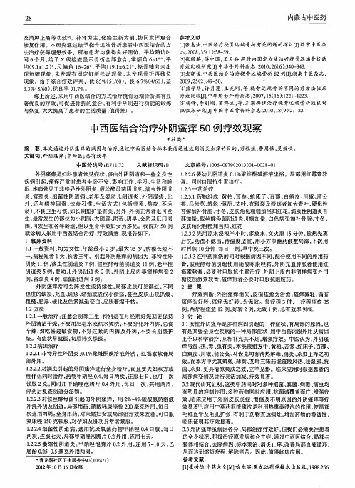 中西医结合治疗外阴瘙痒50例疗效观察