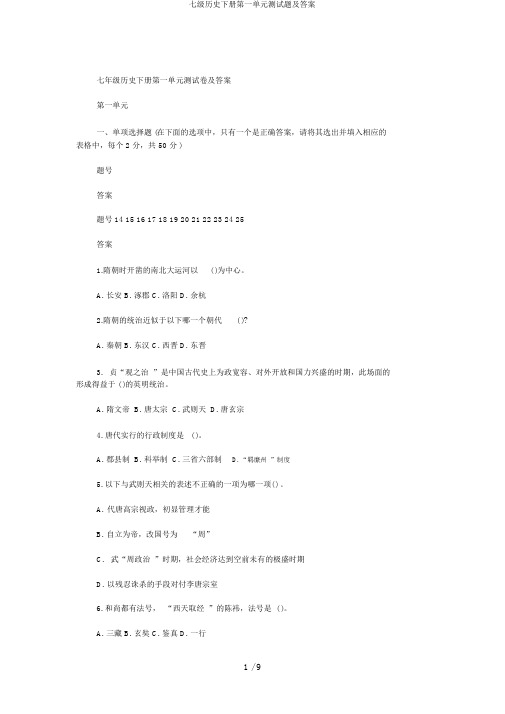 七级历史下册第一单元测试题及答案