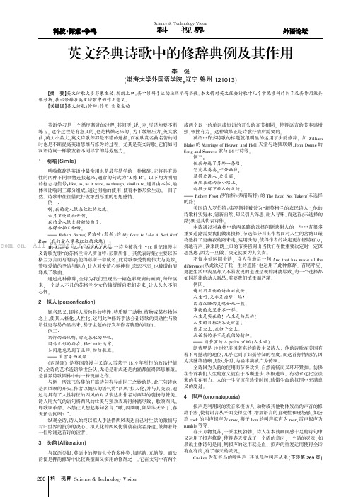 英文经典诗歌中的修辞典例及其作用