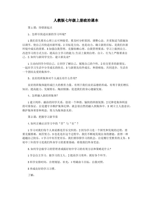 人教版七年级上册政治课本