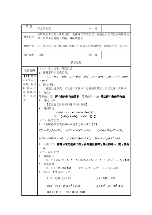 沪科版数学七年级下册 8.3 完全平方公式与平方差公式   教案设计