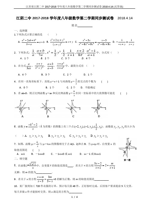 江苏省江阴二中2017-2018学年度八年级数学第二学期同步测试卷2018.4.14 (无答案)