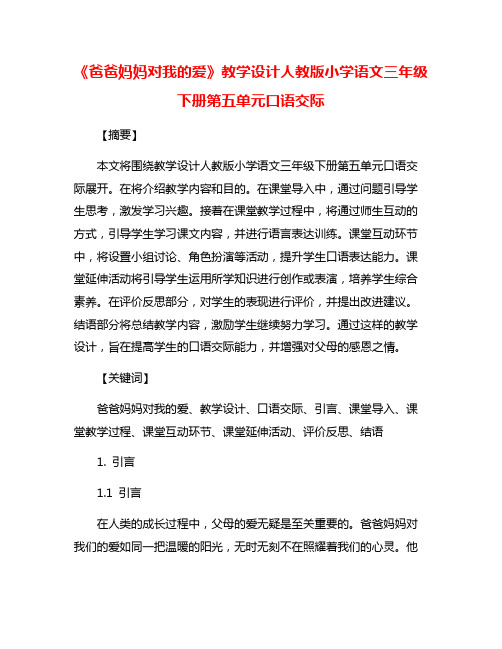 《爸爸妈妈对我的爱》教学设计人教版小学语文三年级下册第五单元口语交际