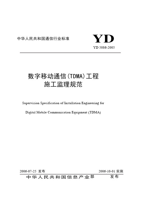 1数字移动通信(TDMA)工程施工监理规范