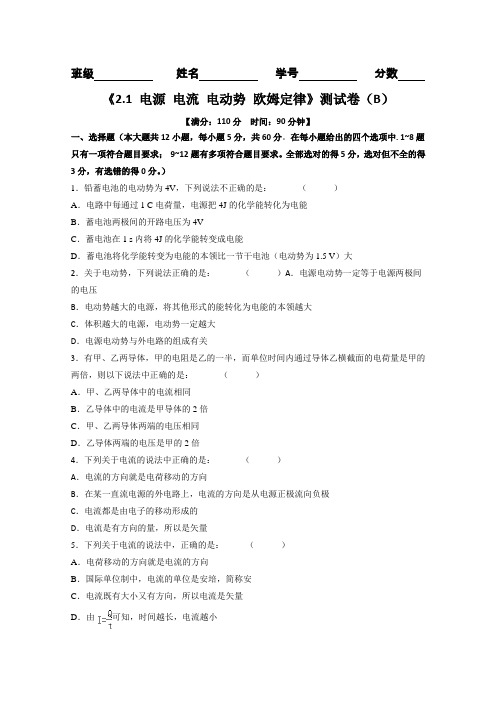 9学年高二物理同步单元双基双测“AB”卷(选修3-1)：(B卷)专题2.1 电源 电流 电动势 欧姆定律(原卷版)