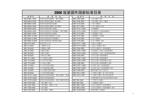 2002版紧固件国家新标准(共三部分)