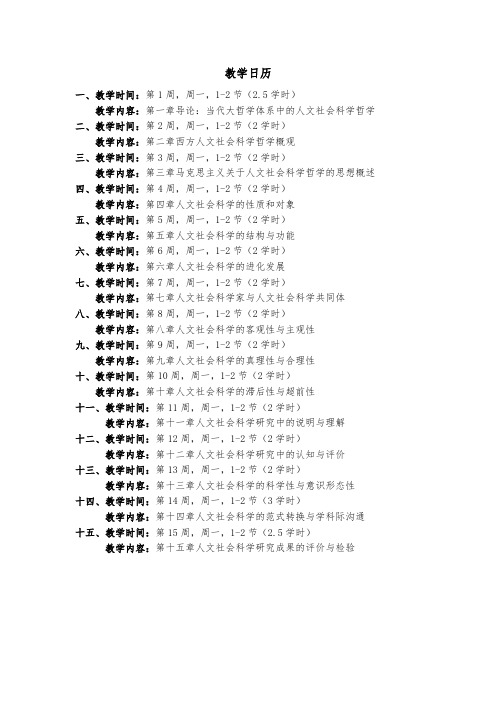 人文社会科学哲学 教学日历