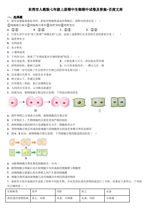 东莞市人教版七年级上册期中生物期中试卷及答案-百度文库