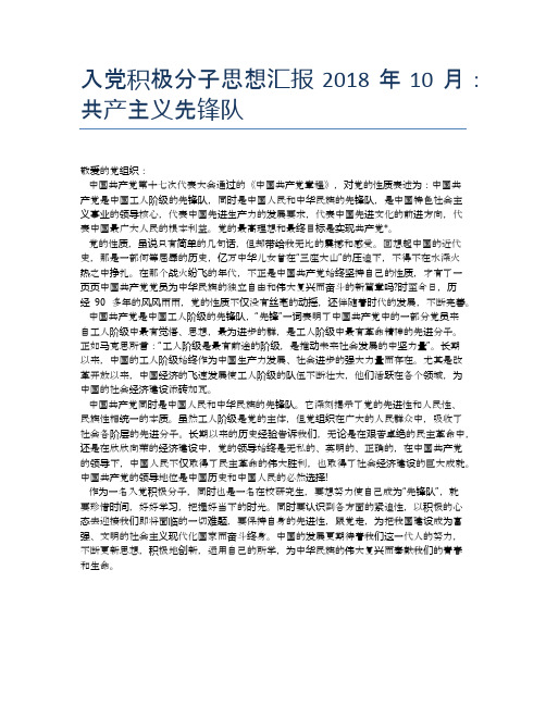 入党积极分子思想汇报2018年10月：共产主义先锋队