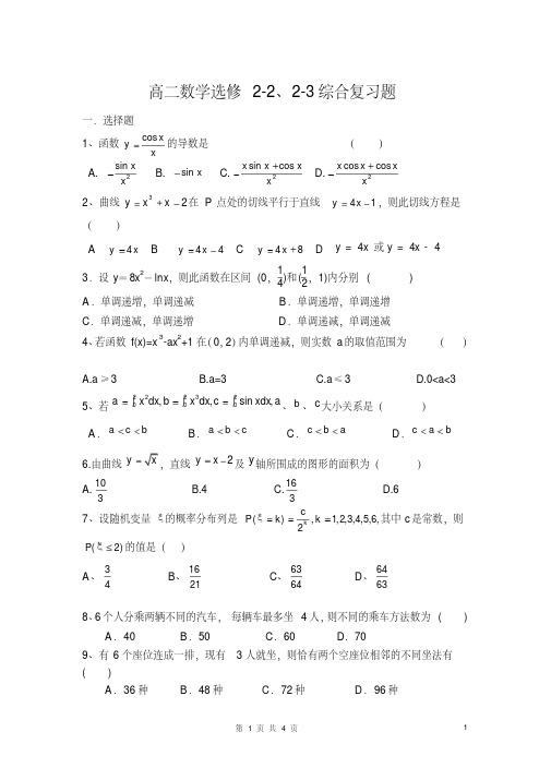 高二数学选修2-2、2-3综合复习题