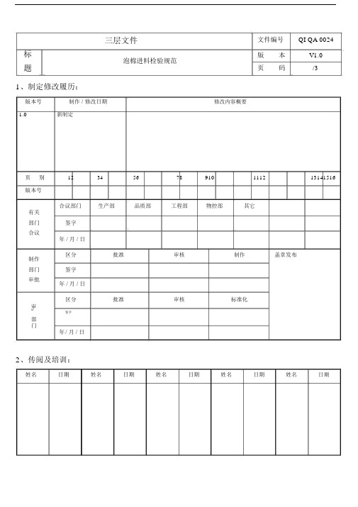 QI-QA-0024泡棉进料检验规范.doc