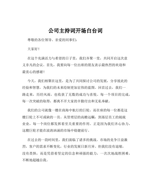 公司主持词开场白台词