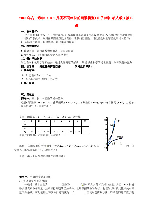 2020年高中数学 3.3.2几类不同增长的函数模型(1)导学案 新人教A版必修.doc