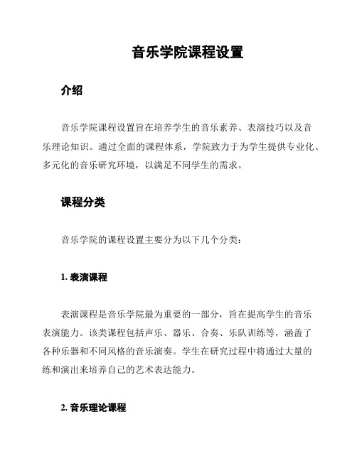 音乐学院课程设置