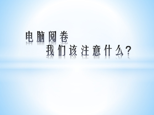 电脑阅卷,我们该注意什么？