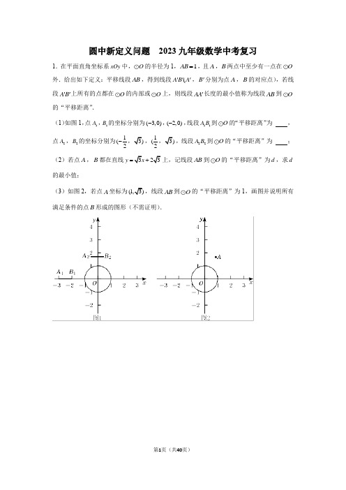 圆中新定义问题  2023年九年级数学中考复习