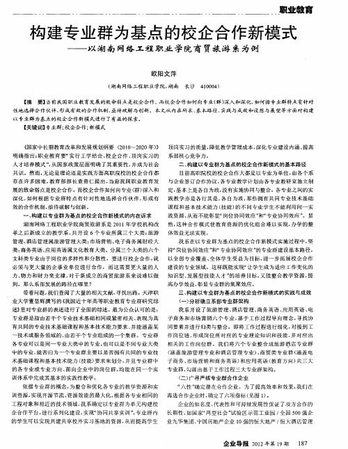 构建专业群为基点的校企合作新模式——以湖南网络工程职业学院商贸旅游系为例