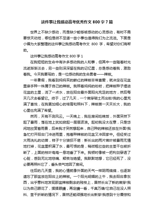 这件事让我感动高考优秀作文800字7篇