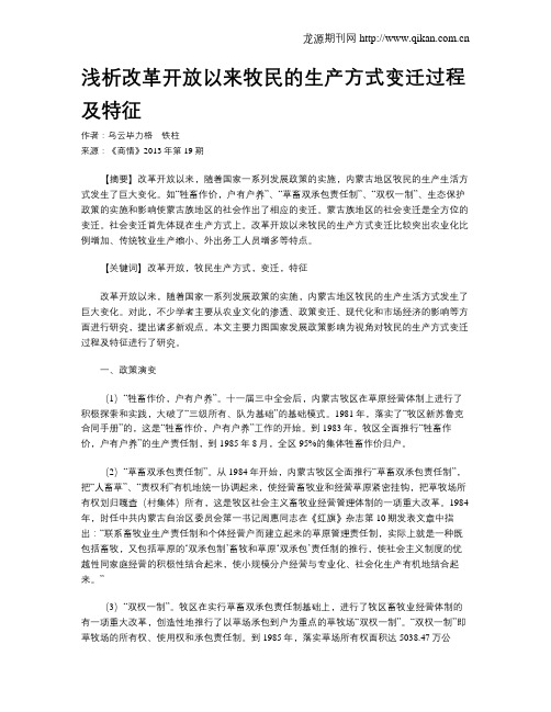 浅析改革开放以来牧民的生产方式变迁过程及特征