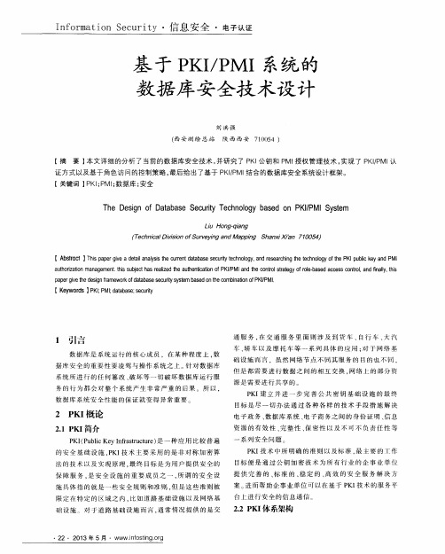 基于PKI／PMI系统的数据库安全技术设计