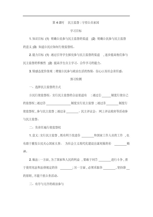 【人教版】高中政治2.4民主监督:守望共同家园导学案必修2