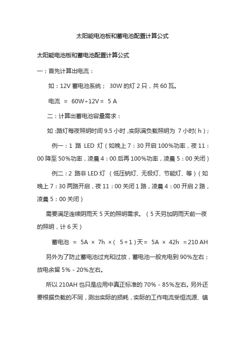 太阳能电池板和蓄电池配置计算公式