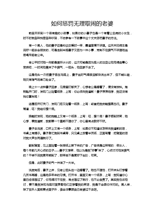 如何惩罚无理取闹的老婆