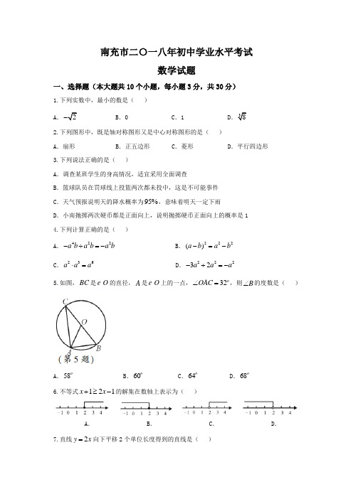 四川省南充市2018年中考数学试题(word版,含答案)