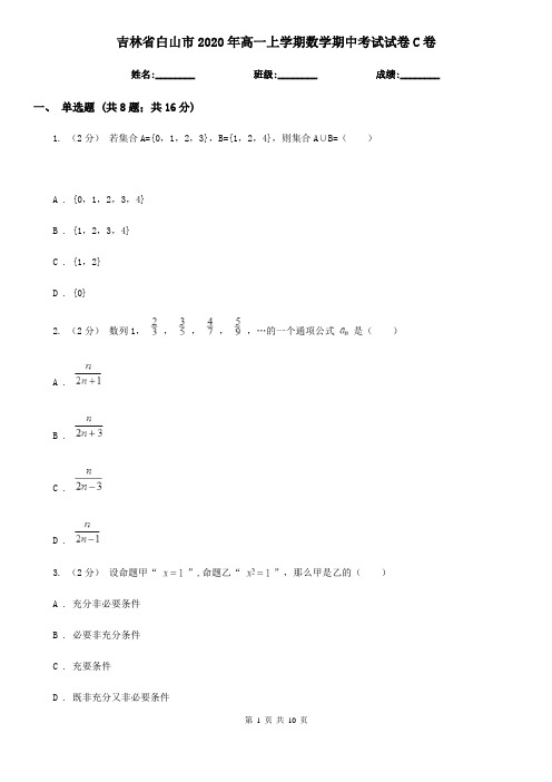 吉林省白山市2020年高一上学期数学期中考试试卷C卷