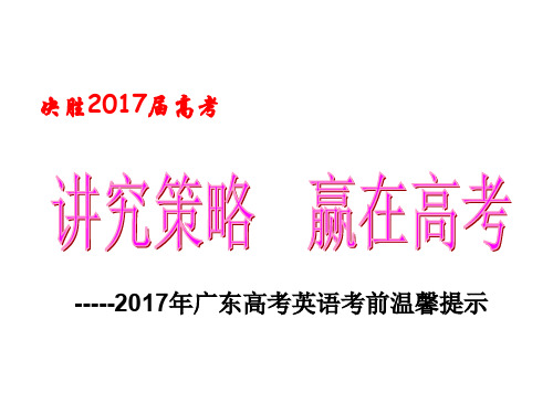 广东高考高三英语最后一课：讲究策略____赢在高考(共21张PPT)