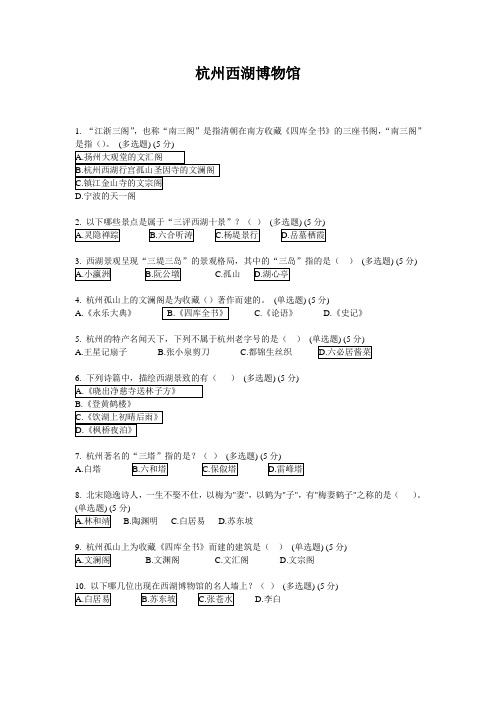 杭州西湖博物馆知识竞赛试题及答案