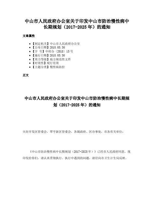 中山市人民政府办公室关于印发中山市防治慢性病中长期规划（2017-2025年）的通知