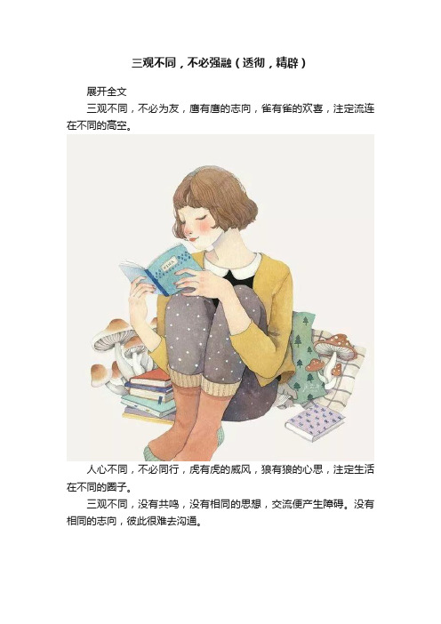 三观不同，不必强融（透彻，精辟）