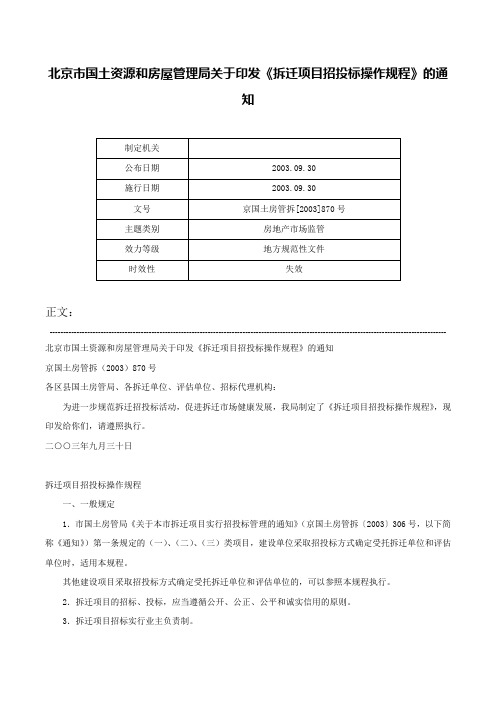 北京市国土资源和房屋管理局关于印发《拆迁项目招投标操作规程》的通知-京国土房管拆[2003]870号