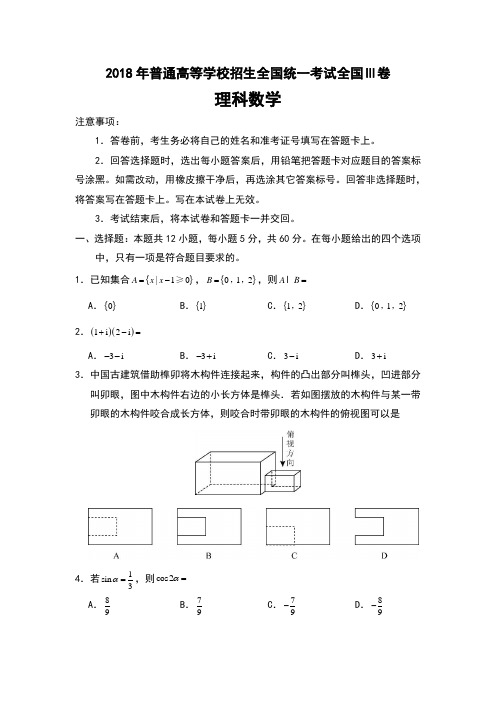 2018全国Ⅲ卷理科数学高考真题含答案