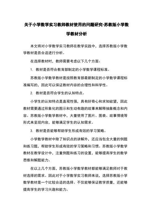 关于小学数学实习教师教材使用的问题研究-苏教版小学数学教材分析