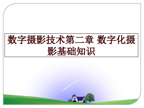 最新数字摄影技术第二章 数字化摄影基础知识PPT课件