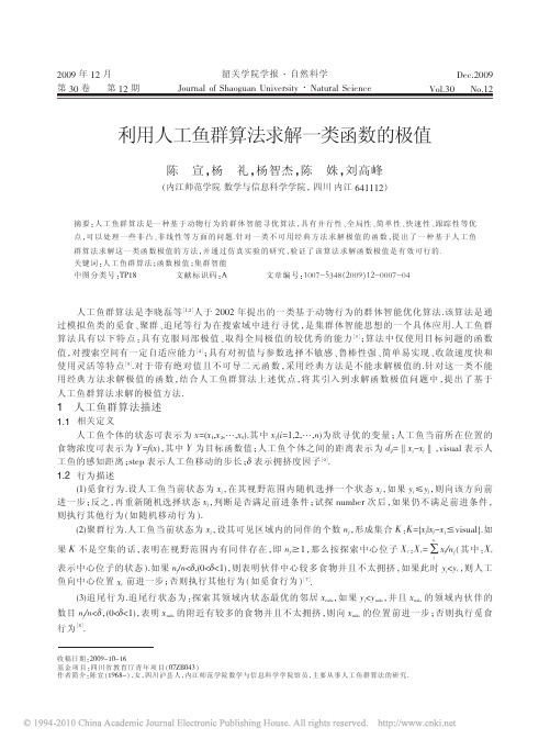 利用人工鱼群算法求解一类函数的极值