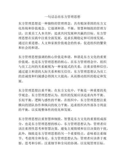 一句话总结东方管理思想